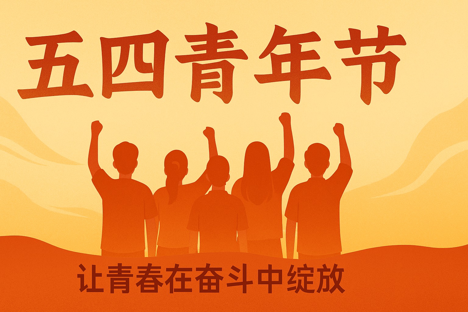 五四青年节插图-我爱分享网 五四青年节插图-我爱分享网